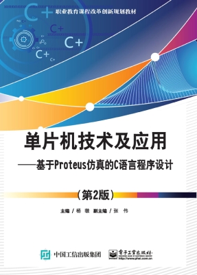 单片机技术及应用——