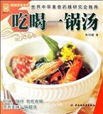 吃喝一锅汤