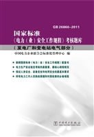 国家标准《电力（业）安全