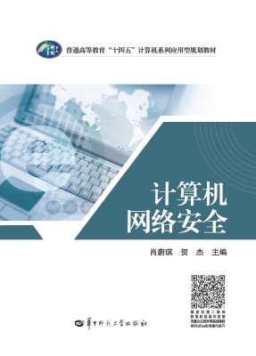 计算机网络安全