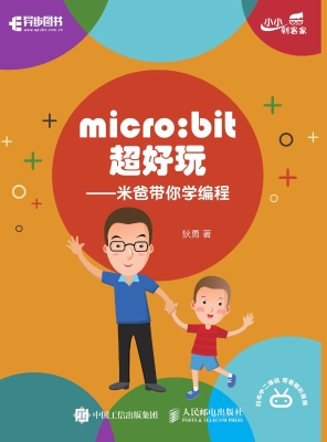 micro:bit超好玩——