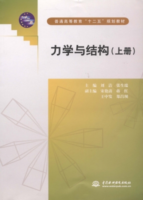 力学与结构（上册）