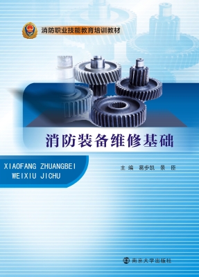 消防装备维修基础