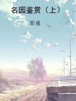 名园鉴赏（上）