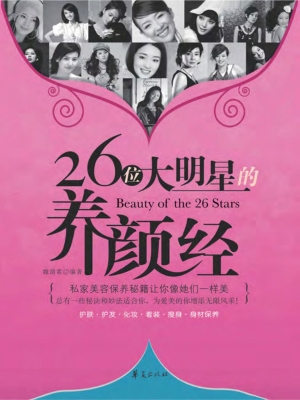 26位大明星的养颜经