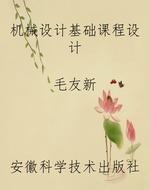机械设计基础课程设计