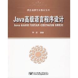 Java高级语言程序设计