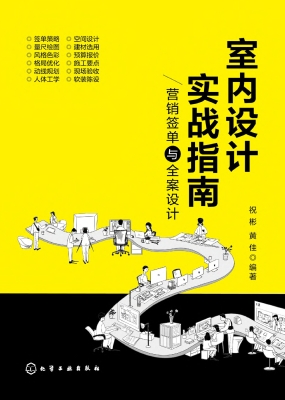 室内设计实战指南：营销