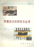 隔震技术的研究与应用