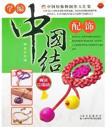 学编中国结配饰