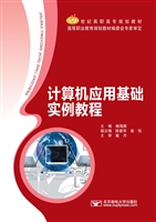 计算机应用基础实例教