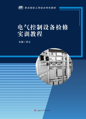 电气控制设备检修实训