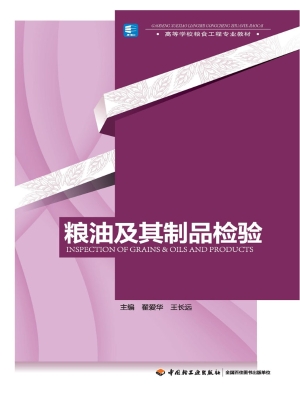 粮油及其制品检验