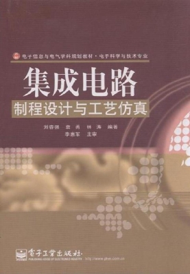 集成电路制程设计与工