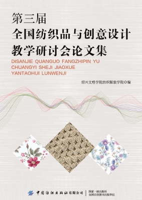 第三届全国纺织品与创