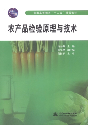 农产品检验原理与技术