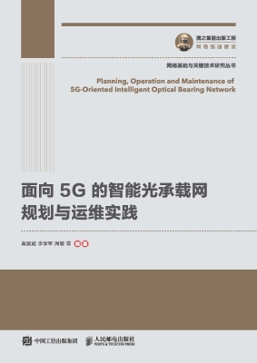 面向5G的智能光承载网