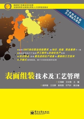 表面组装技术及工艺管