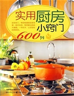 实用厨房小窍门600例