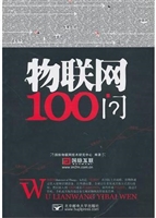 物联网100问