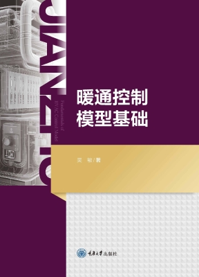 暖通控制模型基础