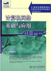 计算机网络基础与应用