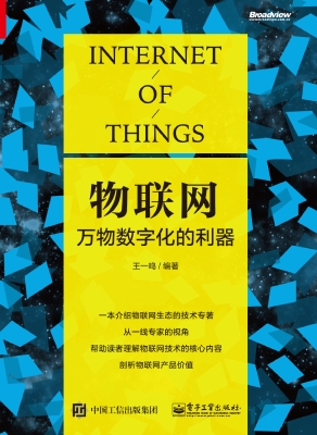 物联网：万物数字化的利