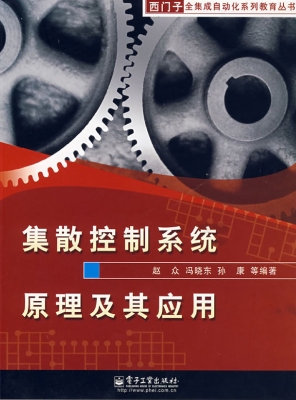 集散控制系统原理及其