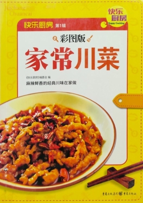 家常川菜（彩图版）