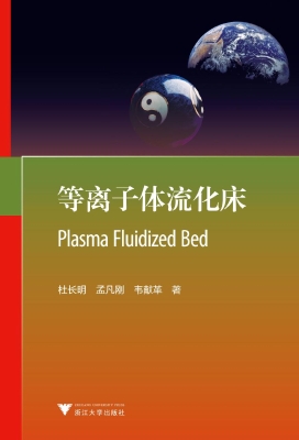 等离子体流化床
