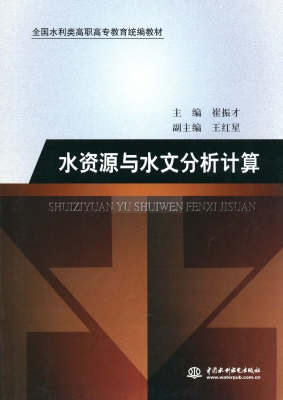 水资源与水文分析计算