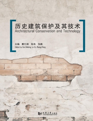 历史建筑保护及其技术