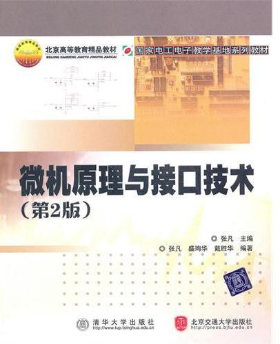 微机原理与接口技术（第