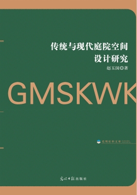 传统与现代庭院空间设