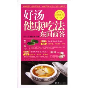 好汤-健康吃法东问西