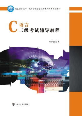 C语言二级考试辅导教
