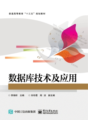 数据库技术及应用