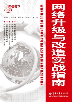 网络升级与改造实战指