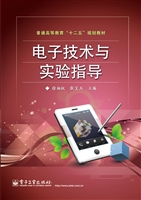 电子技术与实验指导