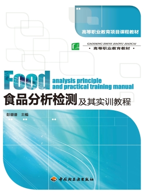 食品分析检测及其实训