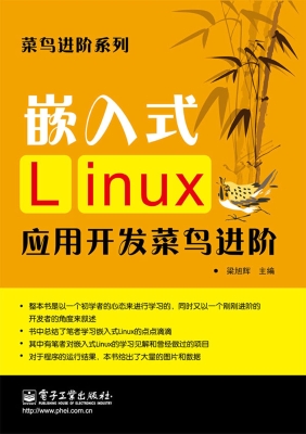 嵌入式Linux应用开发