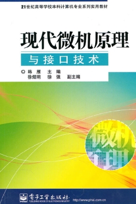 现代微机原理与接口技