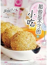 那些忘不了的小吃