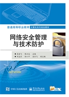 网络安全管理与技术防
