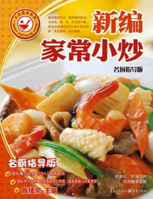 新编家常小炒（名厨指导