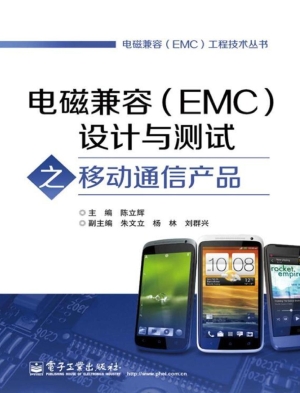 电磁兼容（EMC）设计与测