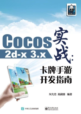 Cocos2d-x 3.x实战—