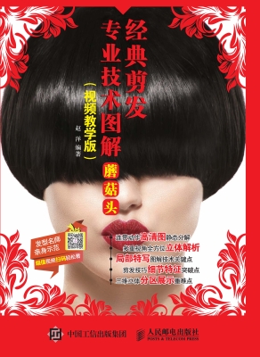 经典剪发专业技术图解
