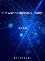 中文Windows培训教程（9