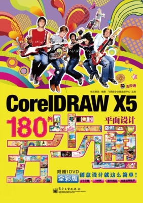 CorelDRAW X5平面设计